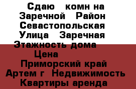 Сдаю 1-комн на Заречной › Район ­ Севастопольская › Улица ­ Заречная › Этажность дома ­ 5 › Цена ­ 13 000 - Приморский край, Артем г. Недвижимость » Квартиры аренда   